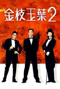 金枝玉叶2海报