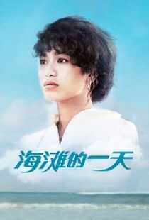 海滩的一天海报