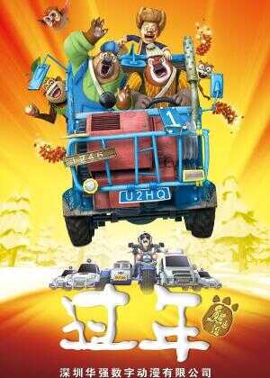 熊出没之过年海报