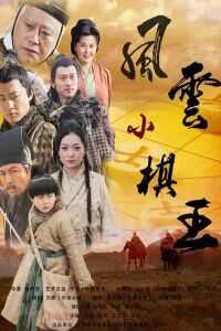 风云小棋王海报