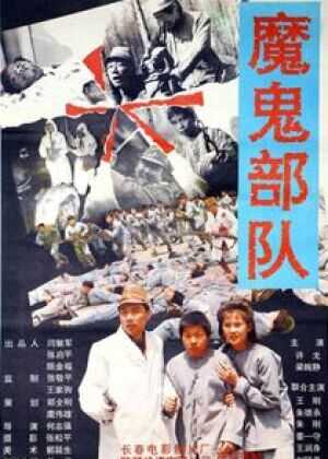 黑太阳731续集之杀人工厂海报