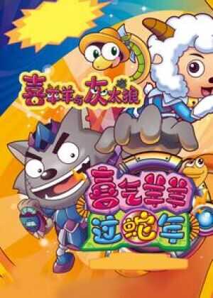 喜羊羊与灰太狼之喜气羊羊过蛇年海报