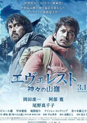 珠峰：神之山岭海报