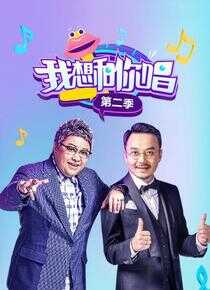 我想和你唱 第二季海报
