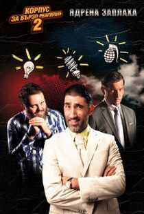 快闪部队2：核危机海报