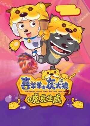 喜羊羊与灰太狼之虎虎生威