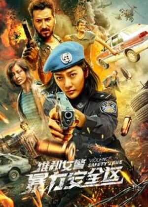 维和女警：暴力安全区海报