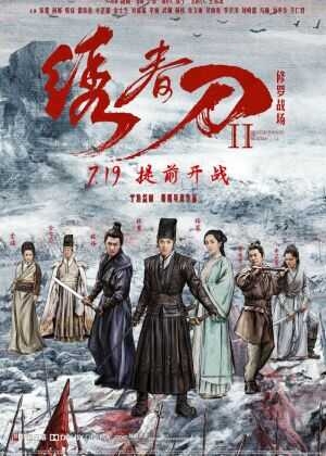 绣春刀II：修罗战场