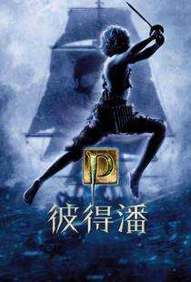 小飞侠彼得潘海报