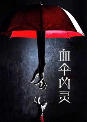 血伞凶灵海报