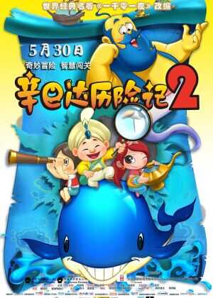 辛巴达历险记2海报