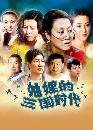 妯娌的三国时代海报