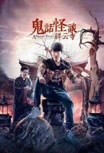 鬼话怪谈·祥云寺海报