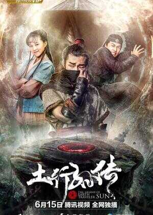 封魔纪之土行孙传海报