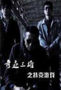 奇迹三雄之扑克游戏海报