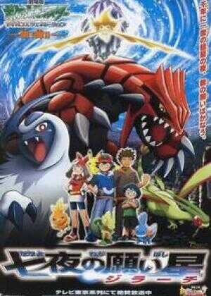 宠物小精灵:七夜的许愿星海报