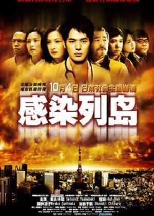 感染列岛