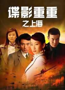 谍影重重之上海海报