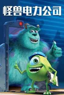 怪兽电力公司海报