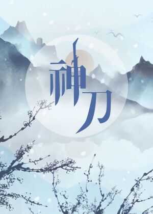 神刀海报