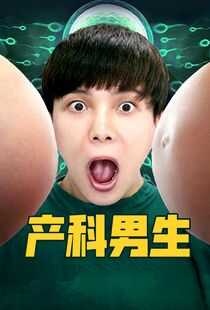 产科男生