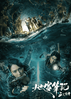 地宫笔记之五百龙首海报