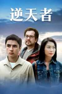 逆天者海报