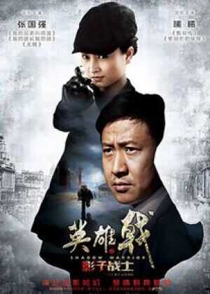 英雄戟之影子战士海报
