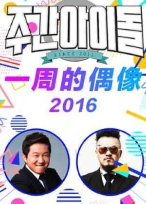 一周的偶像海报