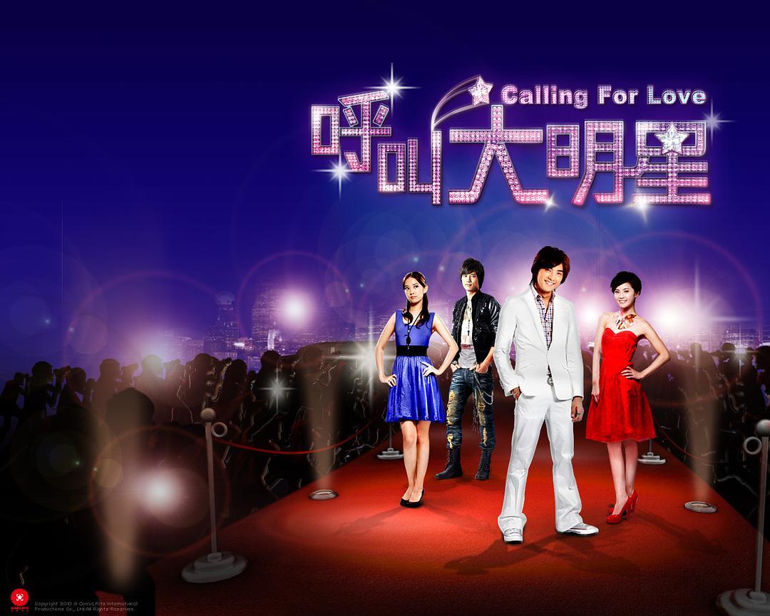 呼叫大明星海报