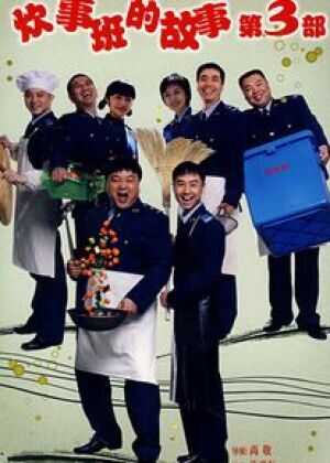 炊事班的故事3海报