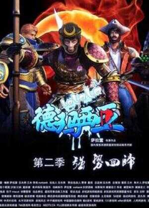 啦啦啦德玛西亚第二季海报