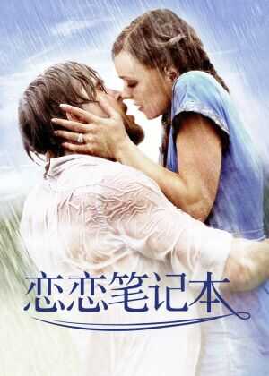 恋恋笔记本海报