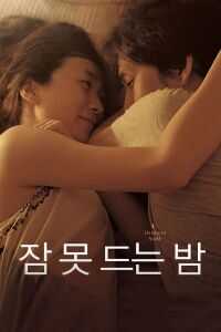 不眠之夜/婚姻夜语