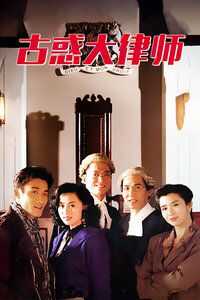 古惑大律师海报