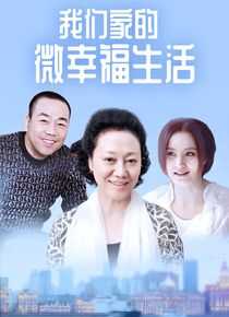 我们家的微幸福生活海报