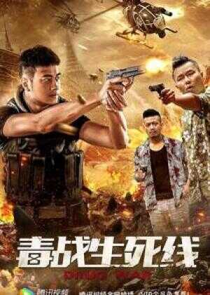 毒战生死线海报