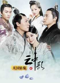 大汉情缘之云中歌海报