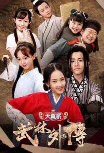 天真派:武林外传海报