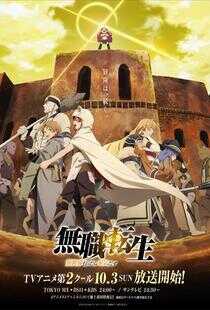 无职转生：到了异世界就拿出真本事 part2海报