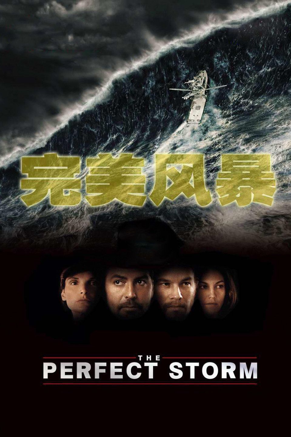 完美风暴海报