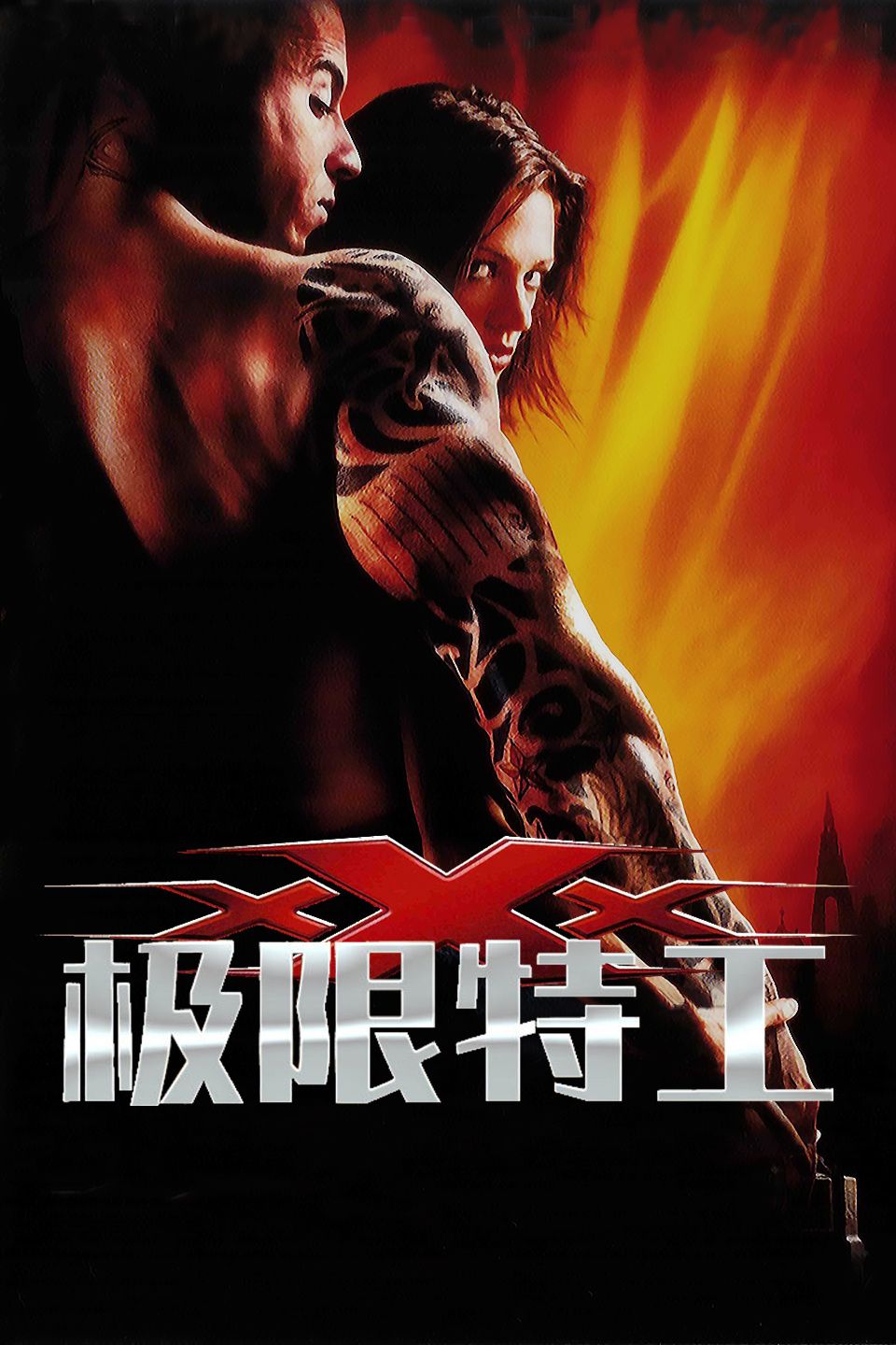 极限特工1海报