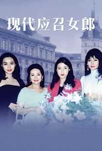 现代应召女郎海报