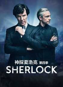 神探夏洛克 第四季海报
