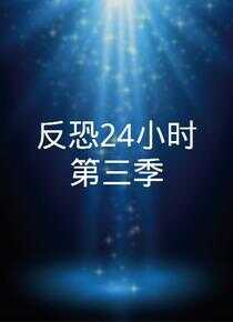 24小时 第三季海报