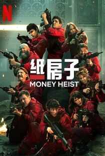 纸钞屋 第五季海报