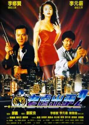 老虎出更2海报