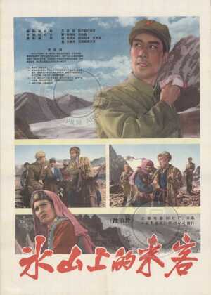 冰山上的来客海报