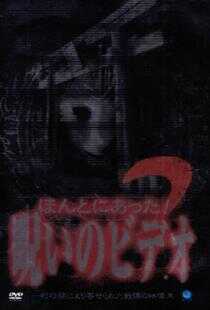 被诅咒的录像带02海报