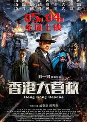 香港大营救海报